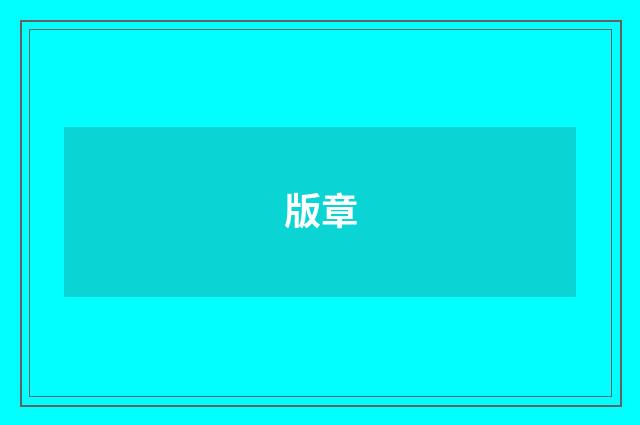版章