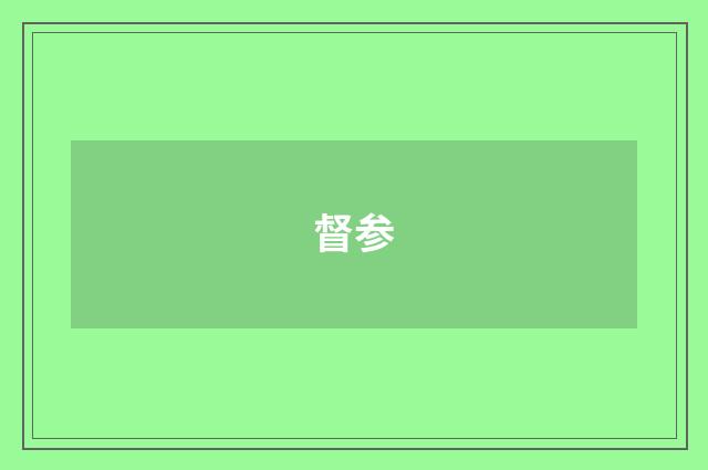 督参