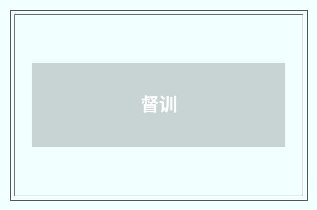 督训