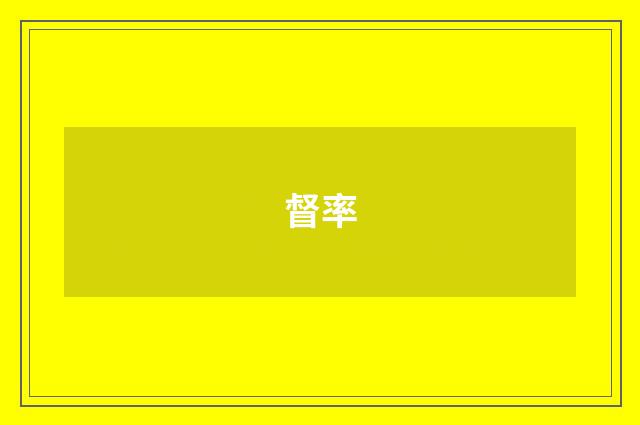 督率