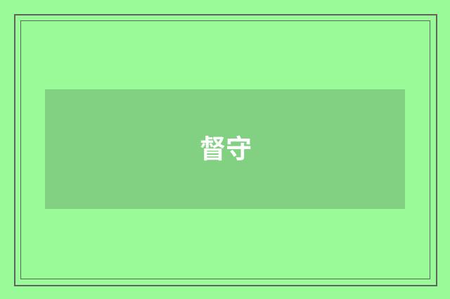 督守