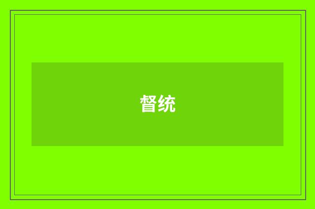 督统