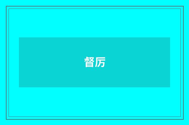 督厉
