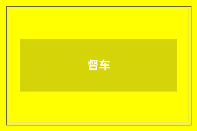 督车