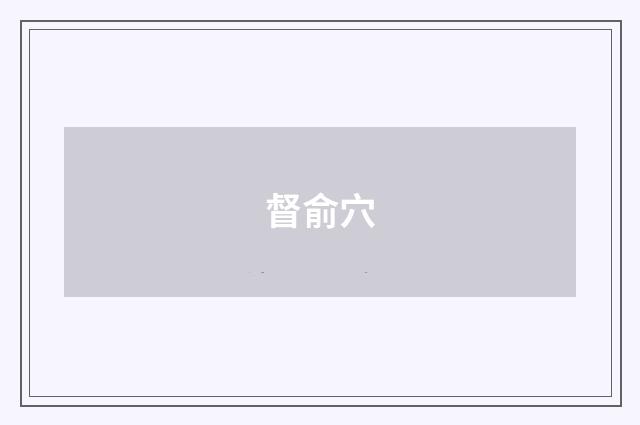 督俞穴