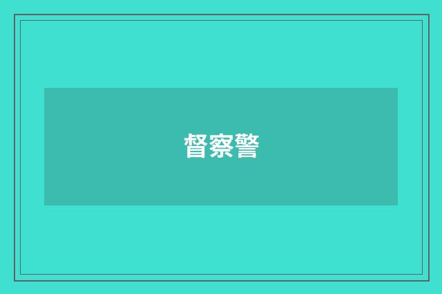 督察警