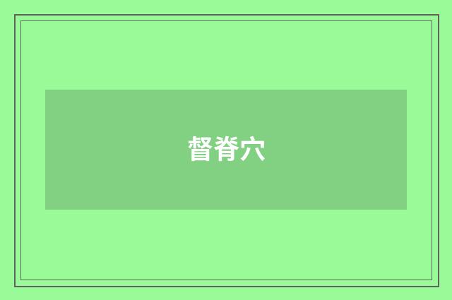 督脊穴