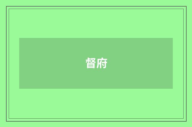 督府