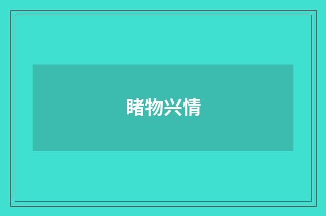 睹物兴情
