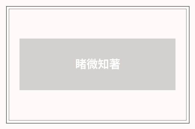 睹微知著