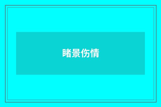 睹景伤情