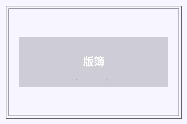 版簿