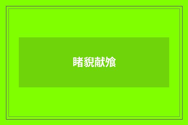 睹貎献飧