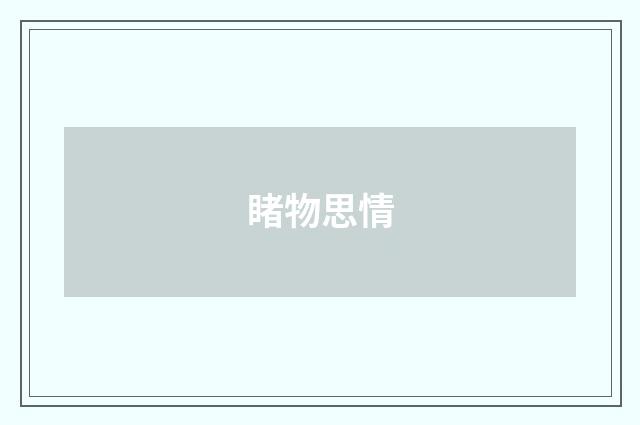 睹物思情