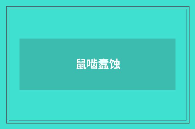 鼠啮蠧蚀