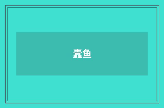 蠹鱼