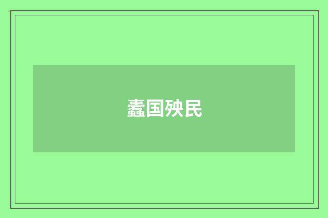 蠹国殃民