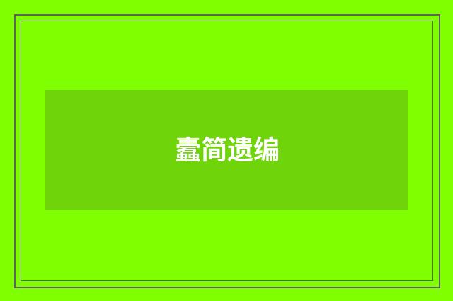 蠹简遗编