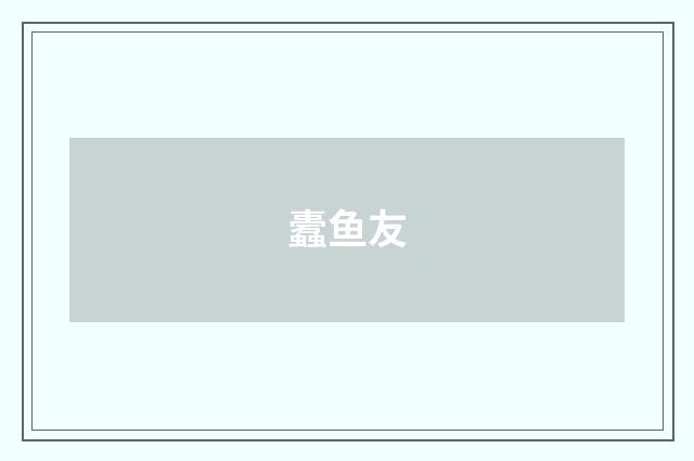 蠹鱼友