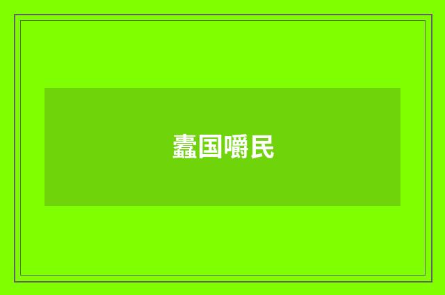 蠹国嚼民