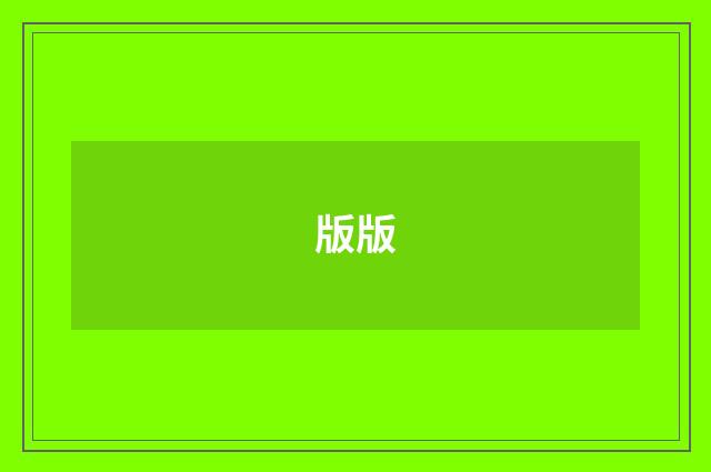 版版
