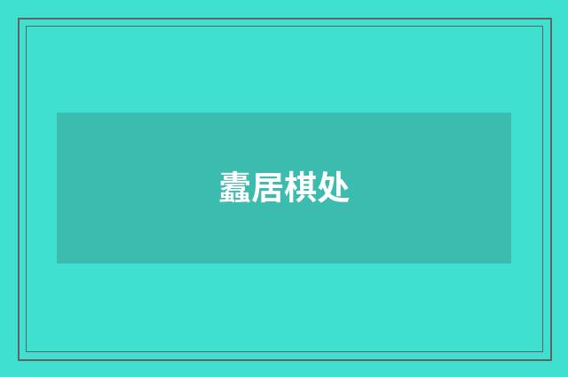 蠹居棋处