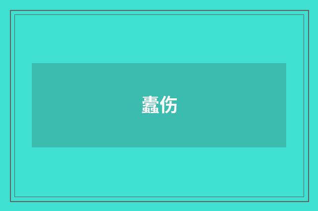 蠹伤