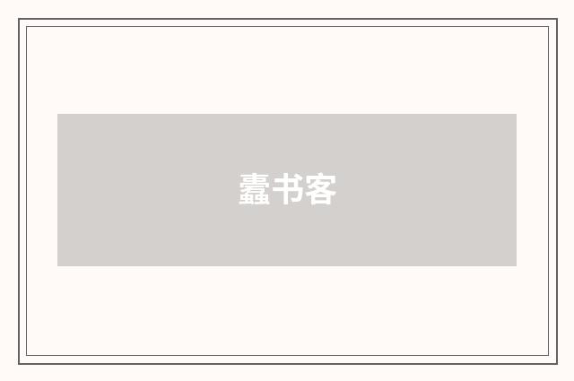 蠹书客