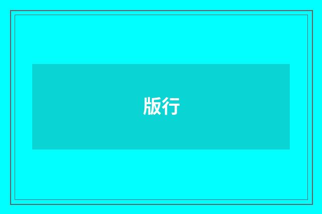 版行