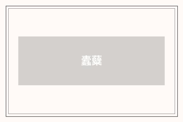 蠹糵