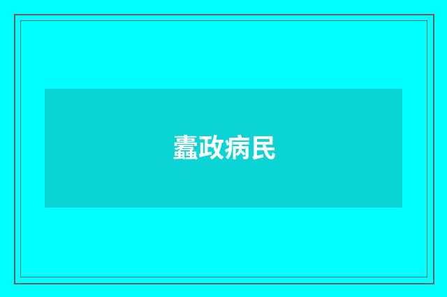 蠹政病民