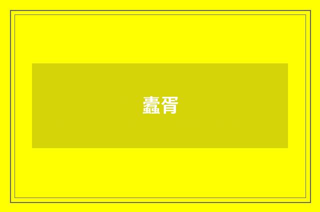 蠹胥