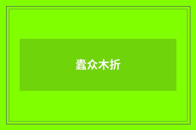蠹众木折
