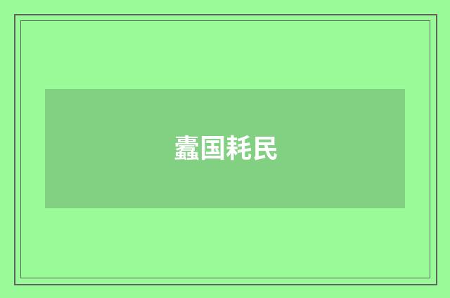 蠹国耗民