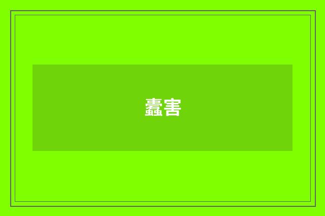 蠹害