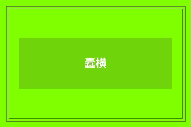 蠹横