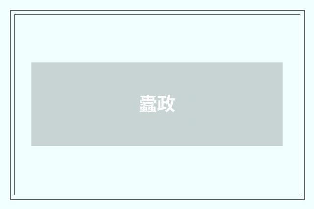 蠹政