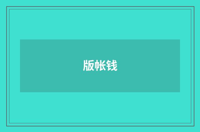 版帐钱