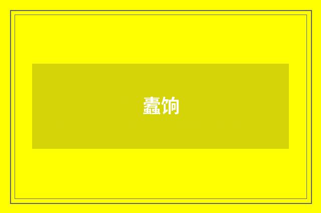 蠹饷