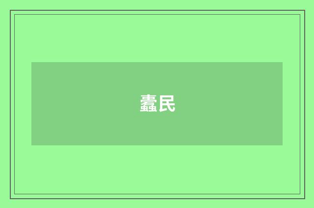 蠹民