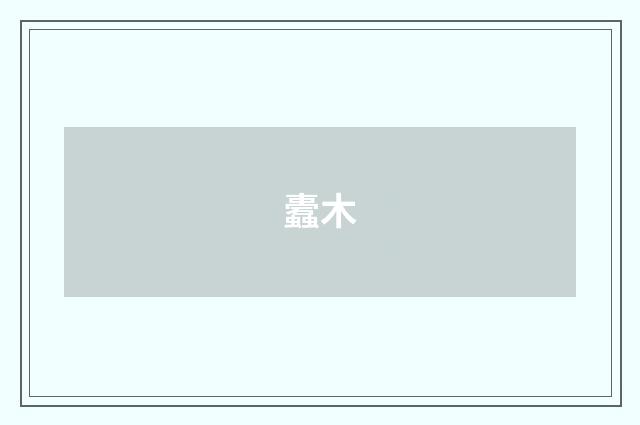 蠹木