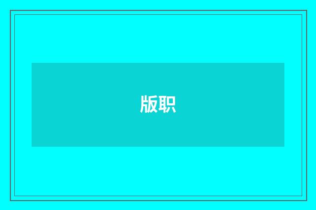版职