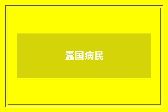 蠹国病民