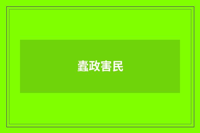 蠹政害民