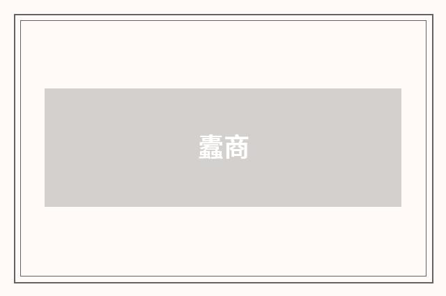 蠹商