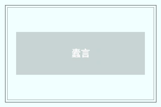 蠹言