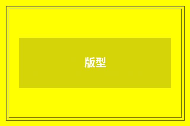 版型