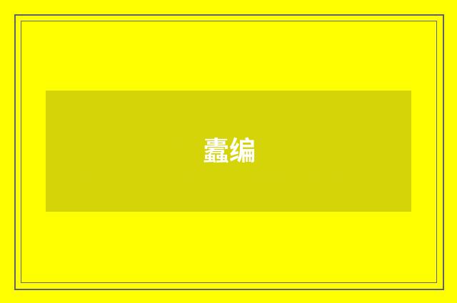 蠹编