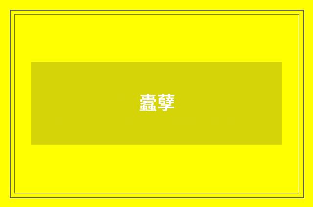 蠹孽