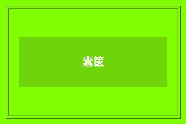 蠹箧